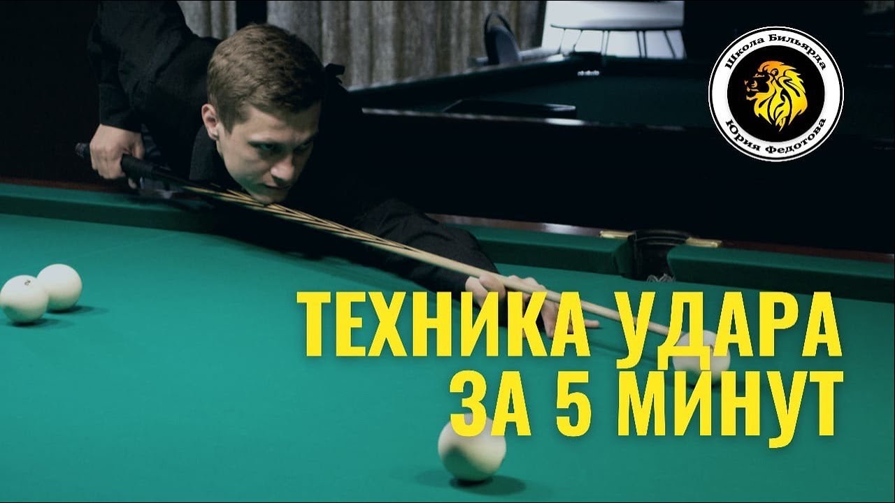 Техника бильярда. Базовый удар за 5 минут.