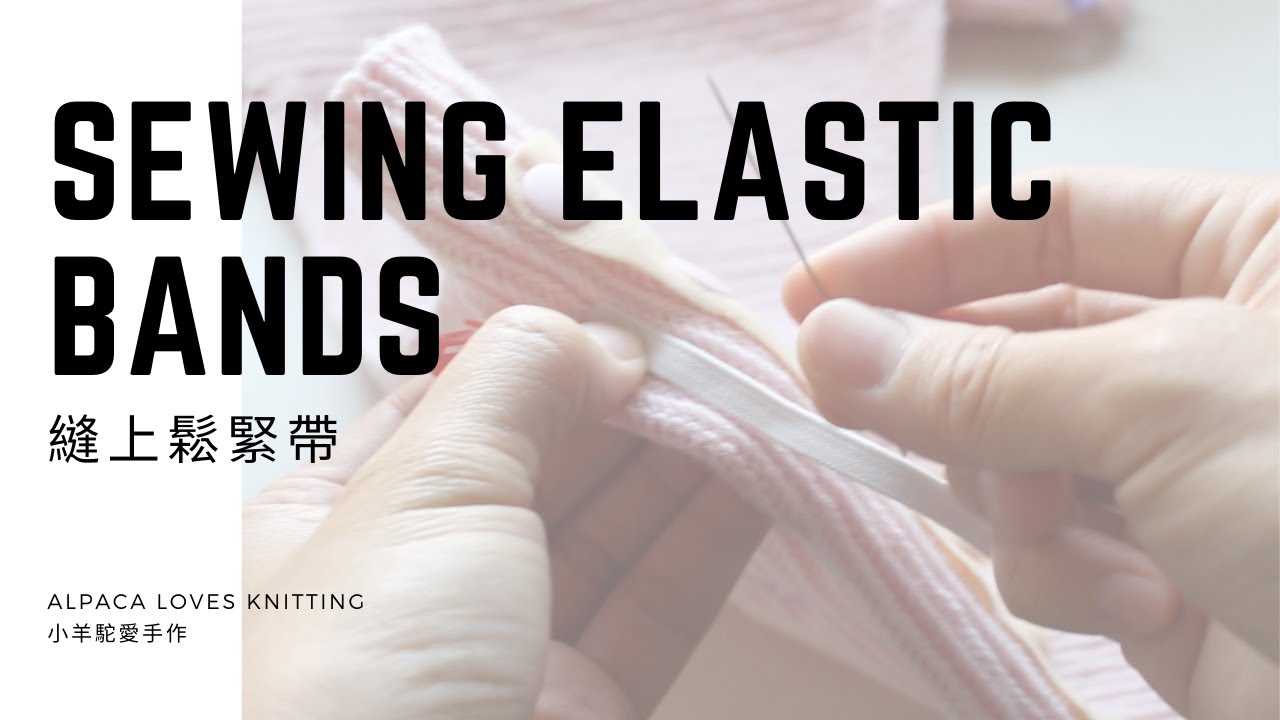 Sewing Elastic Bands | 縫上鬆緊帶