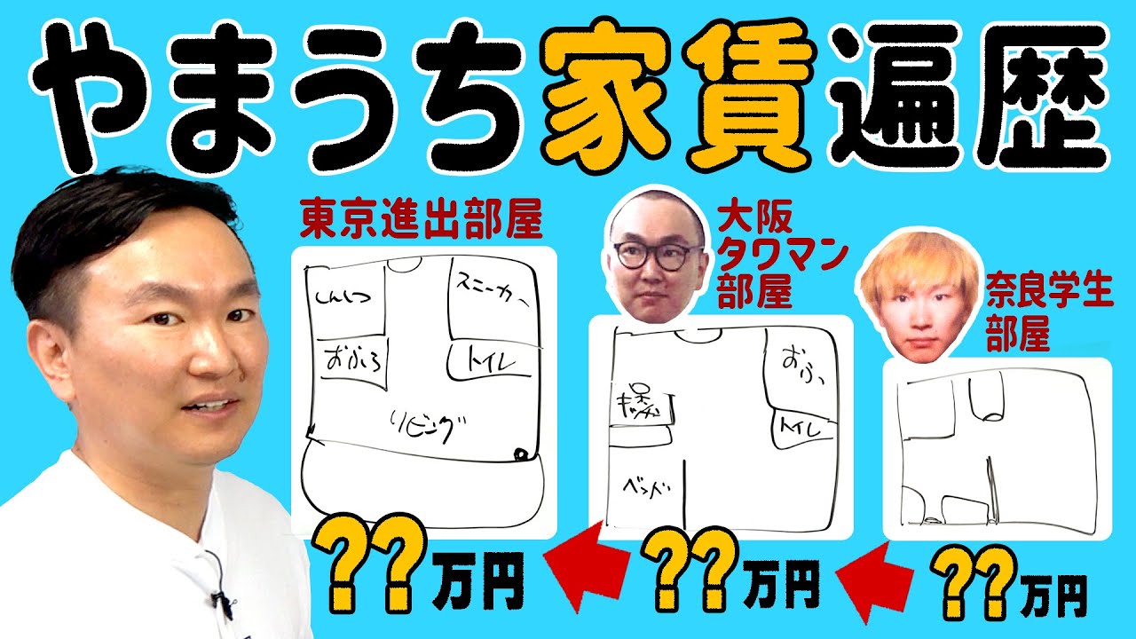 【タワマン】かまいたち山内が今まで住んできた物件の家賃を発表します！