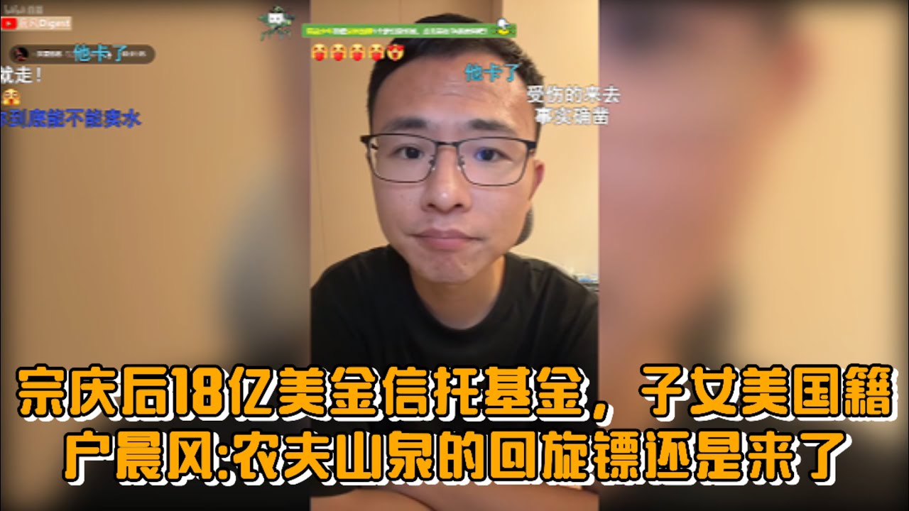 宗庆后18亿美金信托基金，子女美国籍，户晨风:农夫山泉的回旋镖终于还是来了