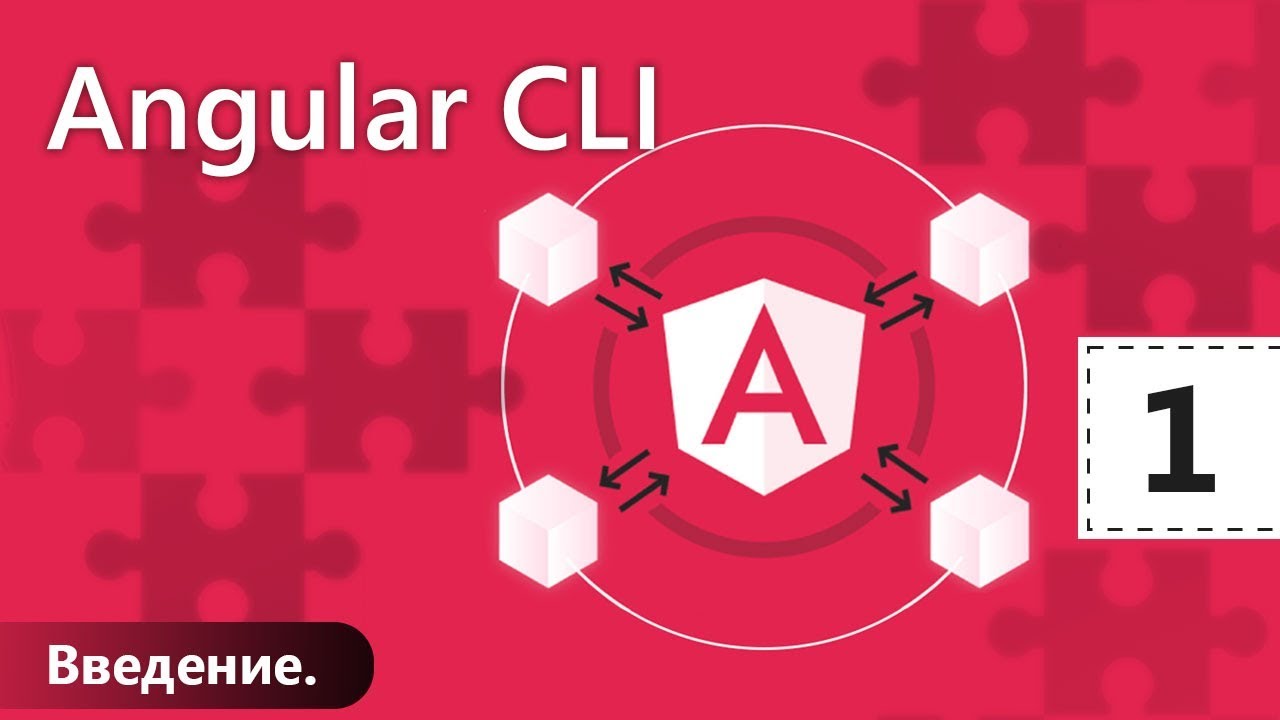 Angular CLI. Урок 1. Введение