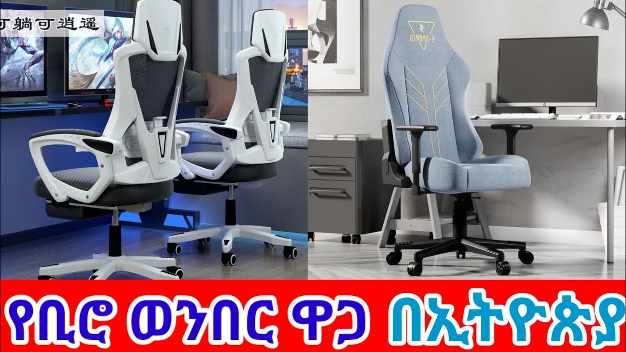 የቢሮ ወንበር ዋጋ በኢትዮጵያ