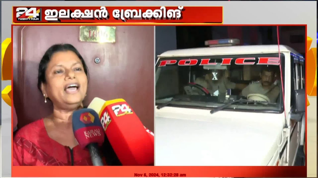 'പൊലീസ് വാതിൽ തള്ളിത്തുറന്നു'; പൊലീസിനെതിരെ ബിന്ദു കൃഷ്ണ | Palakkad Raid | Congress | Kerala Police