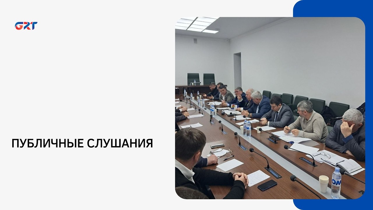 ПУБЛИЧНЫЕ СЛУШАНИЯ