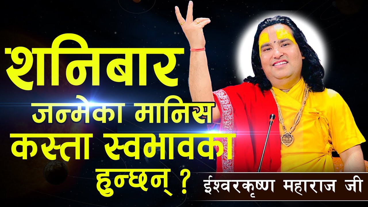 शनिबार जन्मने मानिस को स्वभाव कस्तो हुन्छ ?|| By  Ishwor Krishna Maharaj Ji