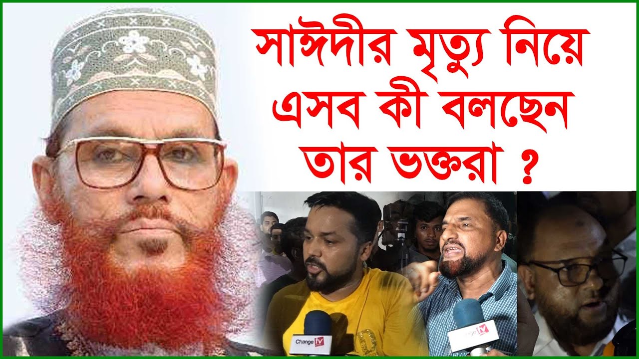 সাঈদীর মৃত্যু নিয়ে এসব কী বলছেন তার ভক্তরা ? Update News | @Changetvpress