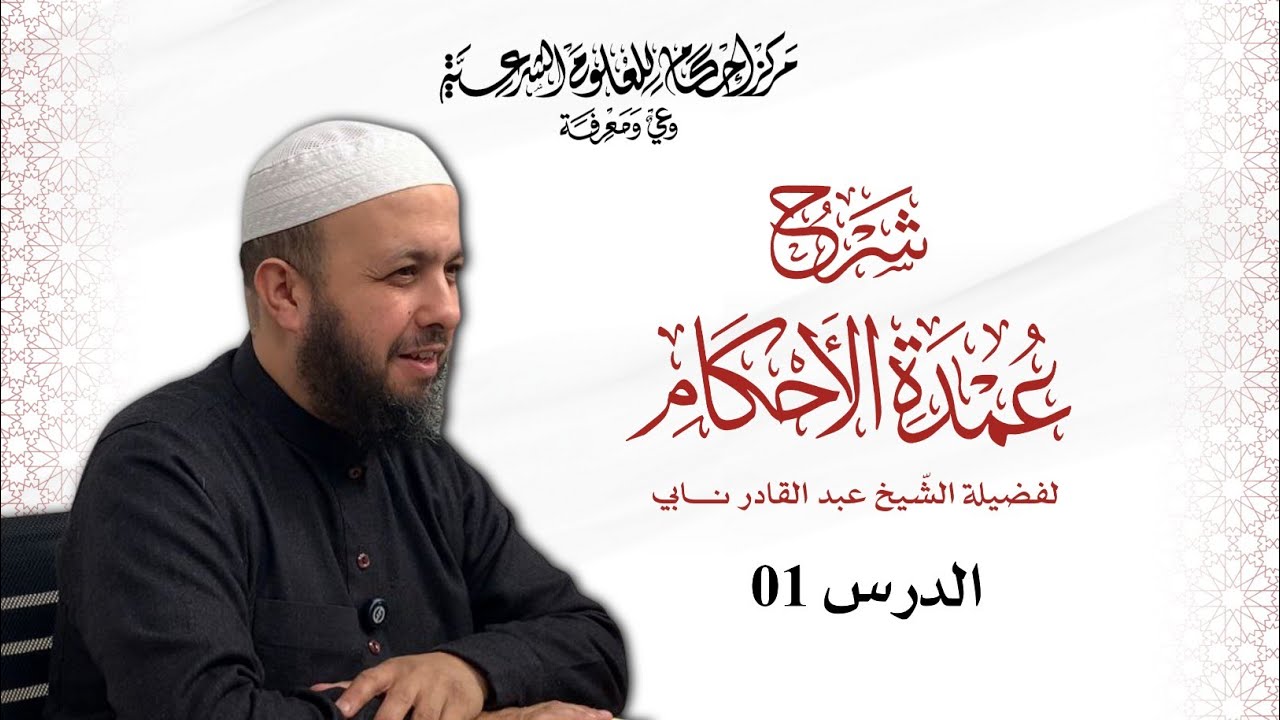 شرح عمدة الأحكام  | 01 | الشيخ عبد القادر نابي