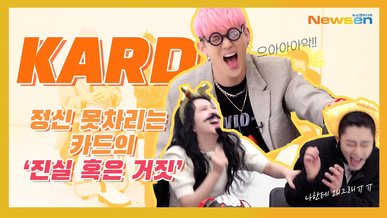 [#니들모해] KARD(카드), 거짓말이 난무하는 '진실 혹은 거짓' #NewsenTV