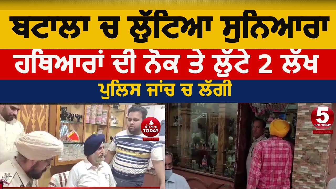 batala video tibba bazar goldsmith loot | batala goldsmith loot video | batala news loot goldsmith|