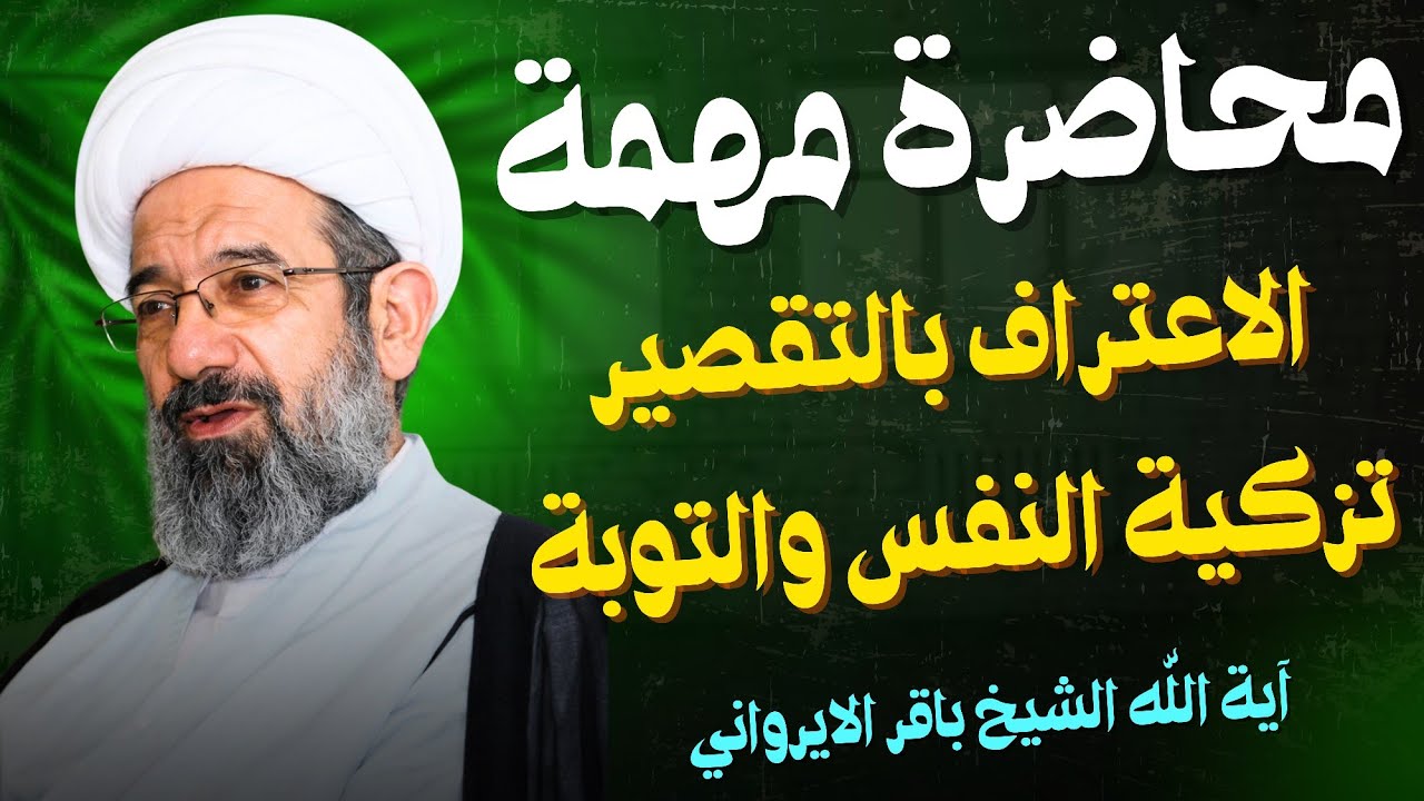 الاعتراف بالتقصير تزكية النفس والتوبة | آية الله الشيخ باقر الايرواني