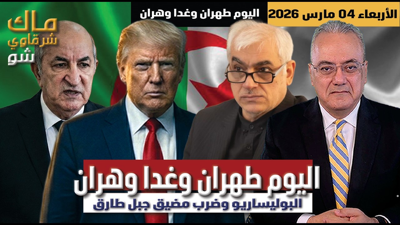 اليوم طهران وغدا وهران .. البوليساريو وضرب مضيق جبل طارق