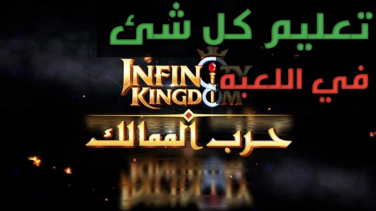 حرب الممالك infinity Kingdom/ اساسيات اللعبه و النقل بين الممالك