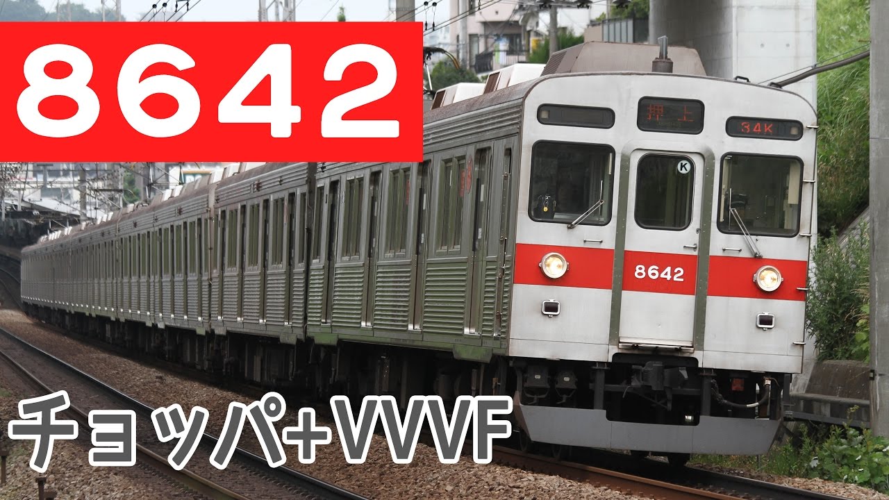 【イイ音♪】 東急8500系チョッパ+VVVFインバータ音［8642F］