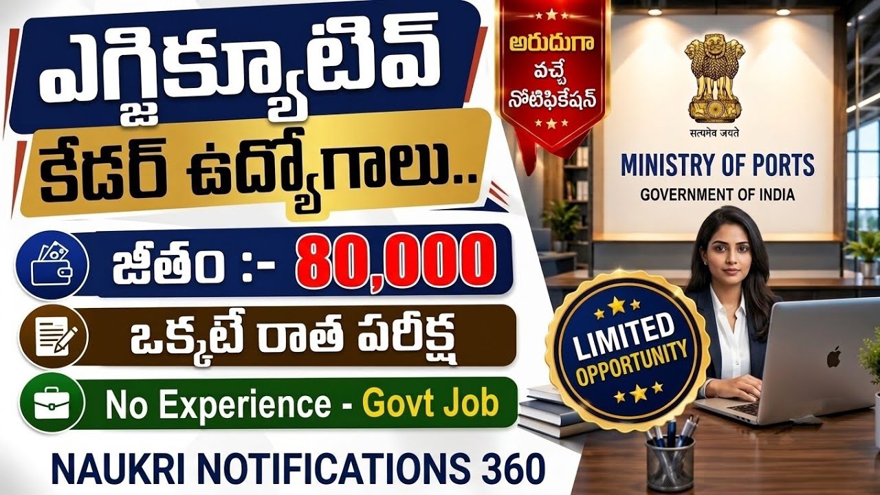  🚨80,000 జీతంతో ఎగ్జిక్యూటివ్ కేడర్ జాబ్స్ | Ministry of Ports Vacancy 2026 | Latest Govt Jobs ❤️🔥