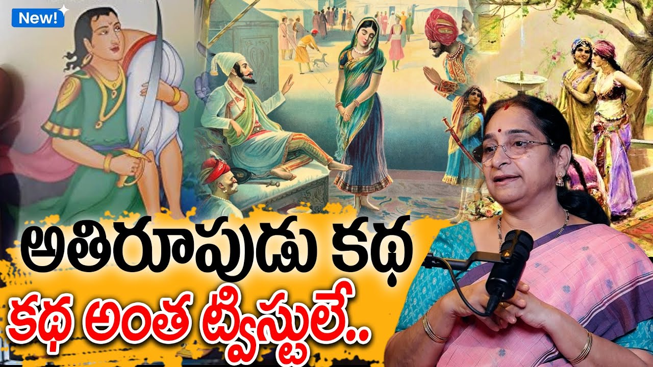 Ramaa Raavi - అతిరూపుడు కథ New Story 2025 | Vikrama Bethala Story 7 | Telugu Moral Stories