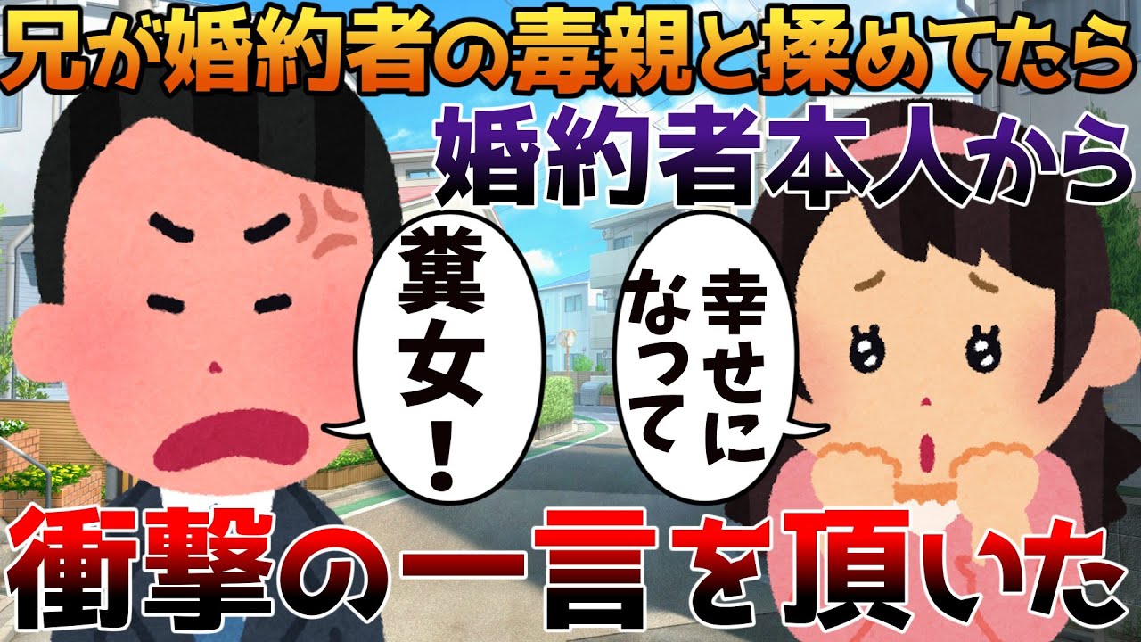 【2ch修羅場】兄が婚約者の毒親と揉めてたら婚約者本人から衝撃の一言を頂いた【ゆっくり】