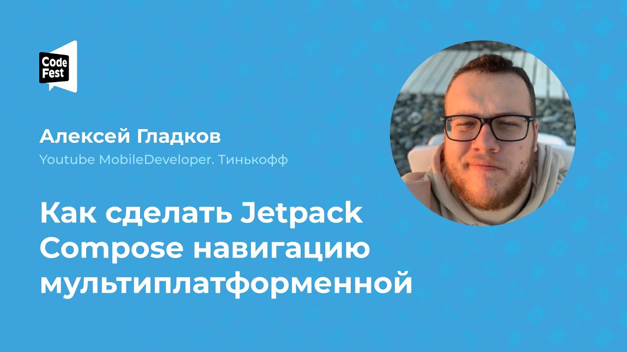 Алексей Гладков. Как сделать Jetpack Compose навигацию мультиплатформенной