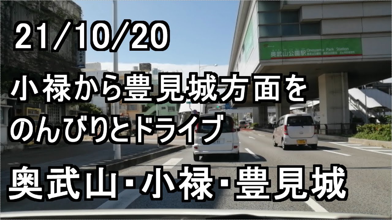 【沖縄ドライブ】小禄から豊見城方面をのんびりとドライブ