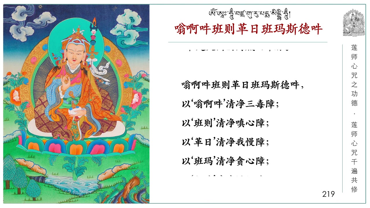 1000遍莲师心咒念诵   莲师心咒之功德   千遍共修