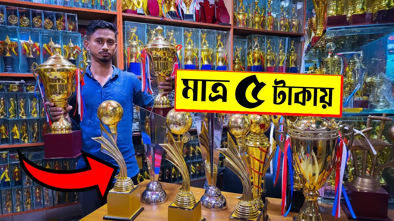 বিশ্বকাপ 🔥ট্রফি/ক্রেস্ট/মেডেল মাত্র 5 টাকায় | trophy/medal price in BD 2022 | Crest shop in Dhaka