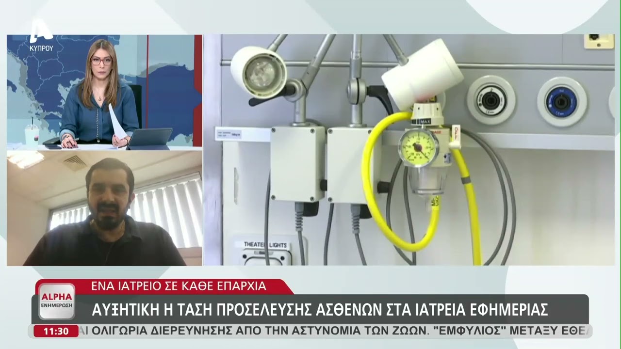 Αυξητική η τάση προσέλευσης ασθενών στα ιατρεία εφημερίας