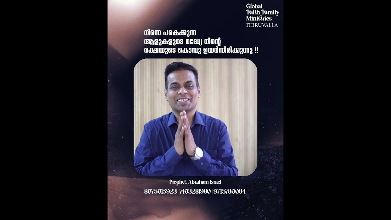 നിന്നെ പകെക്കുന്ന ആളുകളുടെ മദ്ധ്യേ നിന്റെ രക്ഷയുടെ കൊമ്പു ഉയർന്നിരിക്കുന്നു| Prophet. Abraham Israel