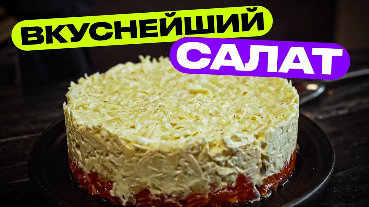 Богатый салат с красной рыбой! (Аля Сытый Боцман)