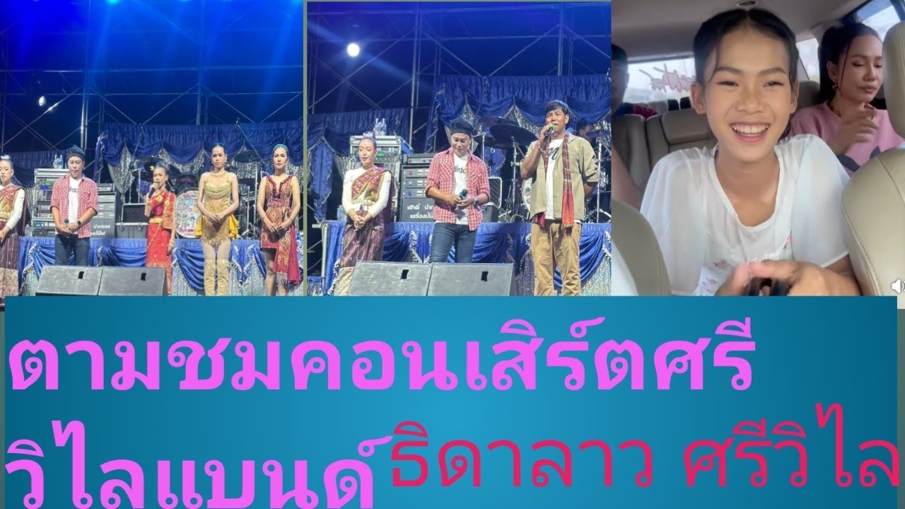 เชิญไปให้กำลังใจธิดาลาว#เวทีคอนเสิร์ตวัดพระธาตุหนองบัว#ภูศรีวิไล#กระท่อมชมจันทร์
