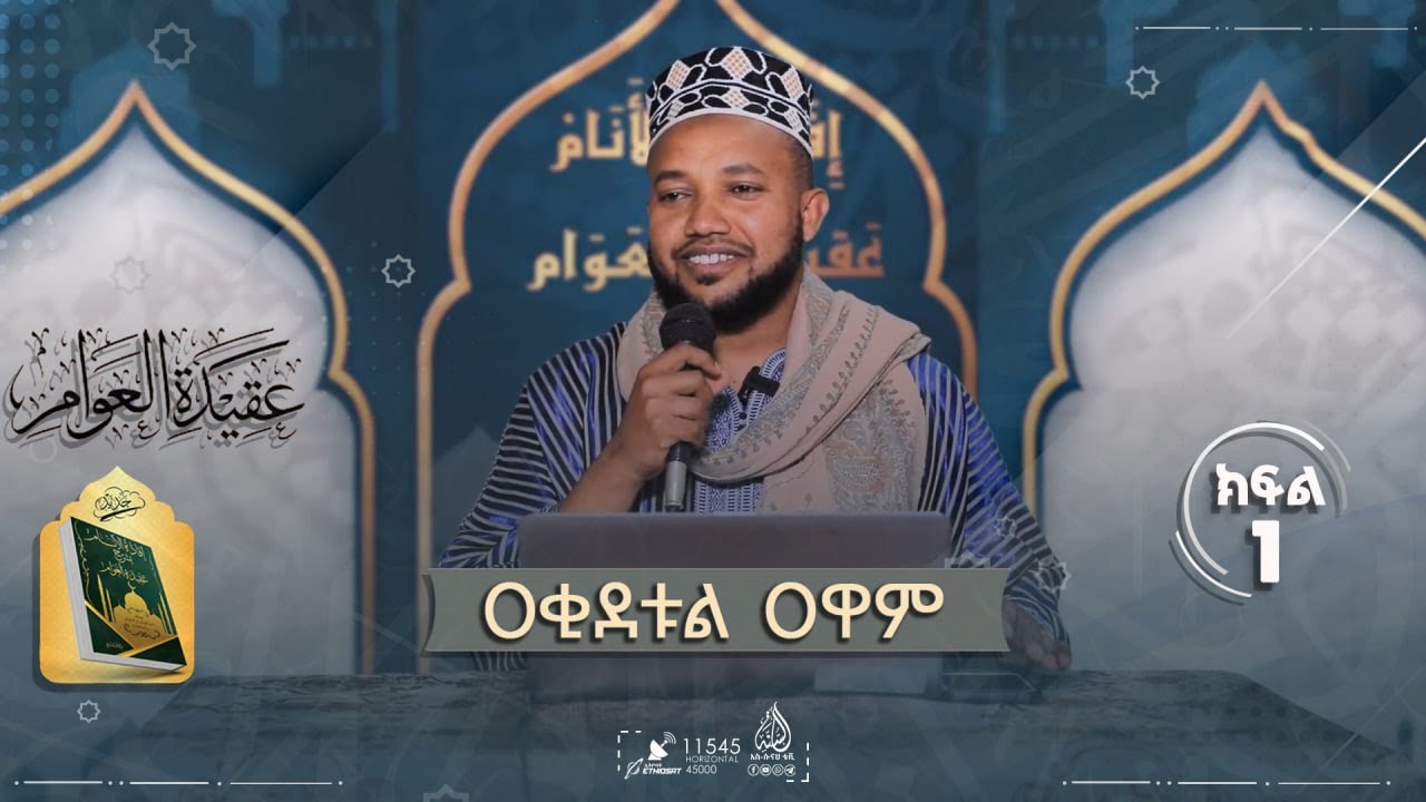ዐቂደቱል ዐዋም || ዶ/ር ሸይኽ አቡበከር ሱለይማን || ክፍል 1