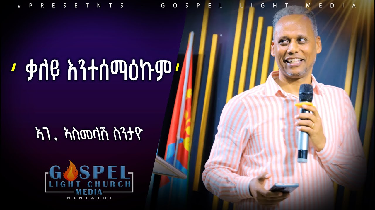| ቃለይ እንተሰማዕካ |    ኣገ. ኣስመላሽ ስንታዮ