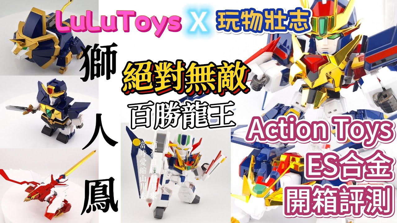 玩物壯志 X LuLuToys Action Toys ES合金系列 獅人鳯＋百勝龍王開箱  [2K (1440p 30FPS)]