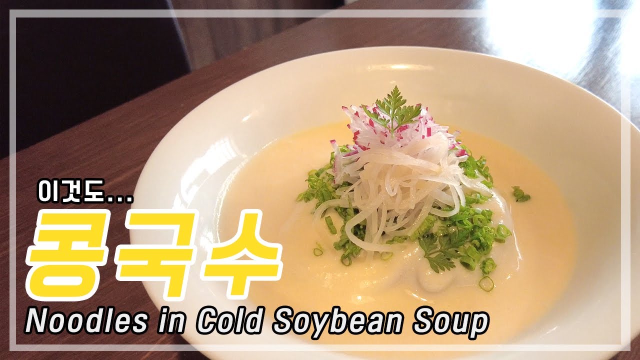 여름엔... 콩국수 (Noodles in Cold Soybean Soup)