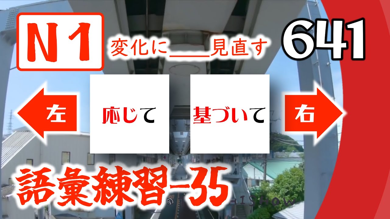 【N1語彙練習35：左右二選一】高級語彙考查，現在應對高階難詞，考試輕鬆面對語彙部分最後幾題