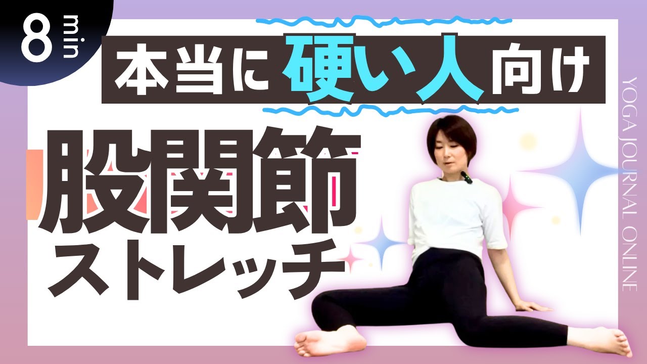 【本気で体が硬い人のための柔軟法】股関節のストレッチ！6つの動きをスムーズにして股関節の可動域を広げる