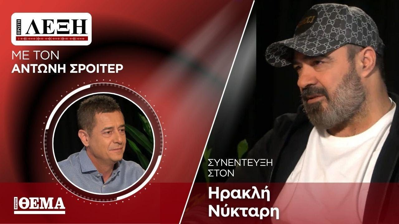 «Πρώτη Λέξη» με τον Αντώνη Σρόιτερ: Συνέντευξη στον Ηρακλή Νύκταρη