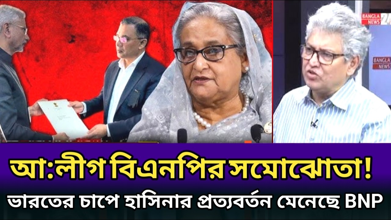 আ:লীগের সাথে বিএনপির সমোঝোতা।ভারতের চাপে হাসিনার প্রত্যবর্ততন মেনেছে বিএনপি। masood kamal