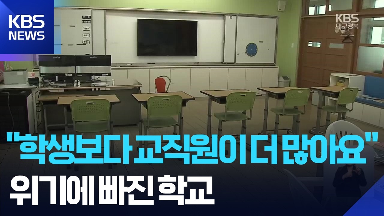 “학생보다 교직원이 많아요”…소규모 학교 통폐합 과제 / KBS  2026.03.03.