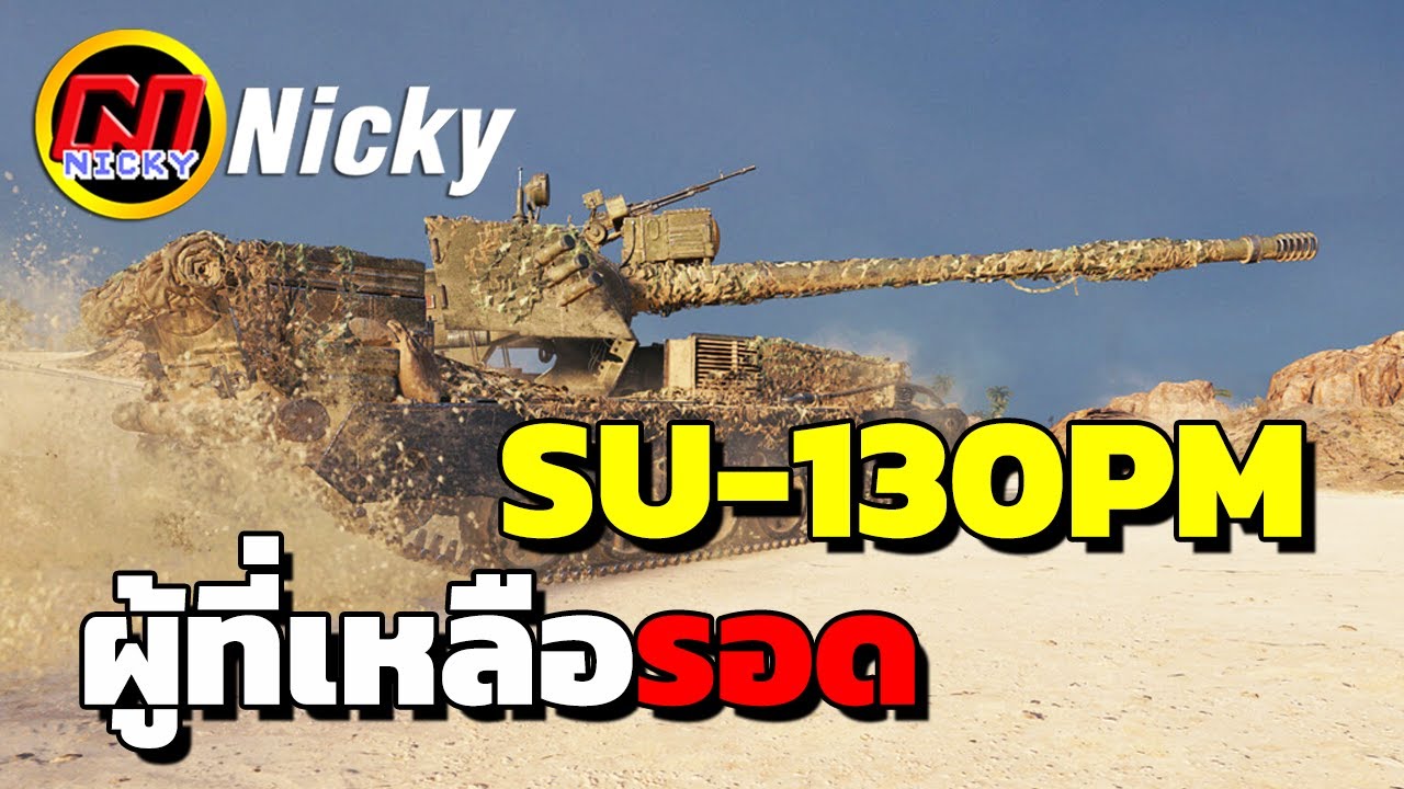 World of Tanks | เก๋า!! SU-130PM ผู้ที่เหลือรอด😲