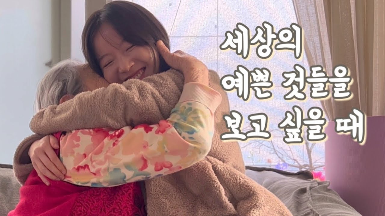 할머니의 섬망에 지쳐서 울던 내게 찾아온 선물같은 하루 [롱롱TV]