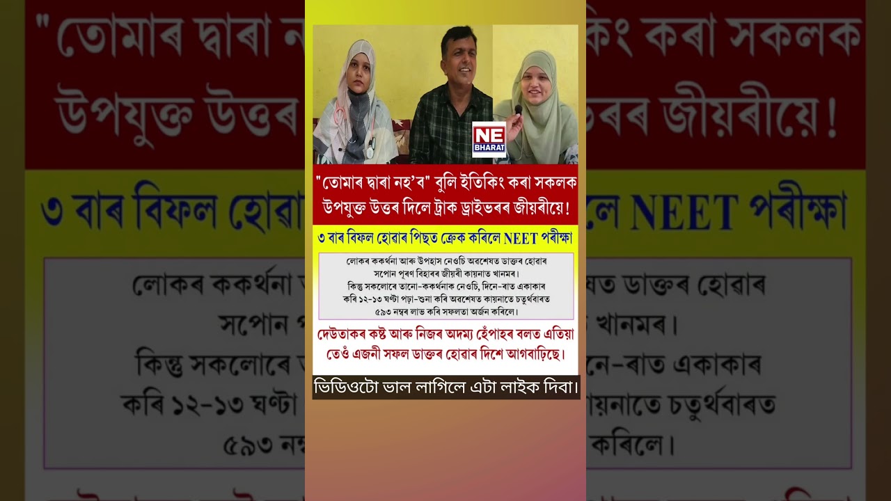 তোমাৰ দ্বাৰা নহ'ব বুলি ইতিকিং কৰা সকলক উপযুক্ত উত্তৰ দিলে।
