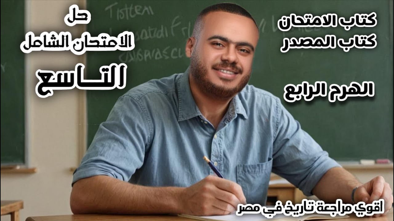 حل نموذجين شامل التاسع من كتاب المصدر وكتاب الامتحان تاريخ ثانوية عامة دفعة 2025 الهرم الرابع