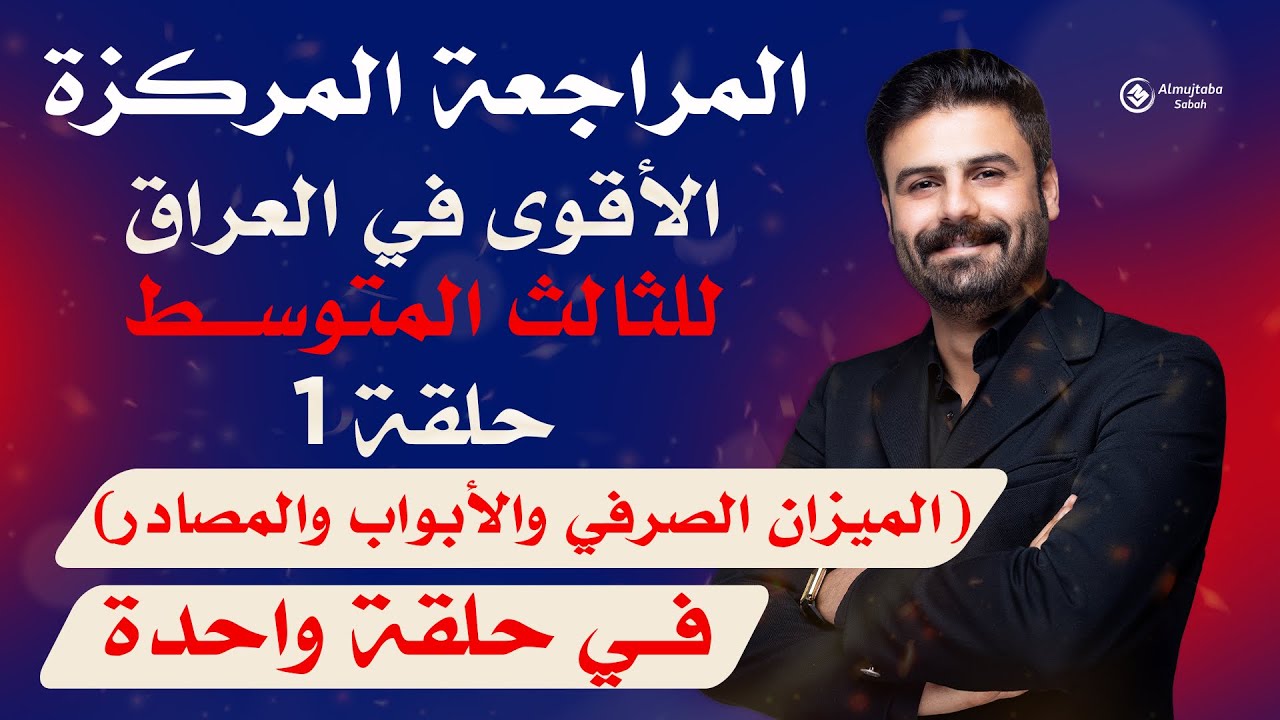 المراجعة المركزة | عربي ثالث متوسط حلقة (1) | الميزان الصرفي والأبواب والمصادر | في حلقة واحدة