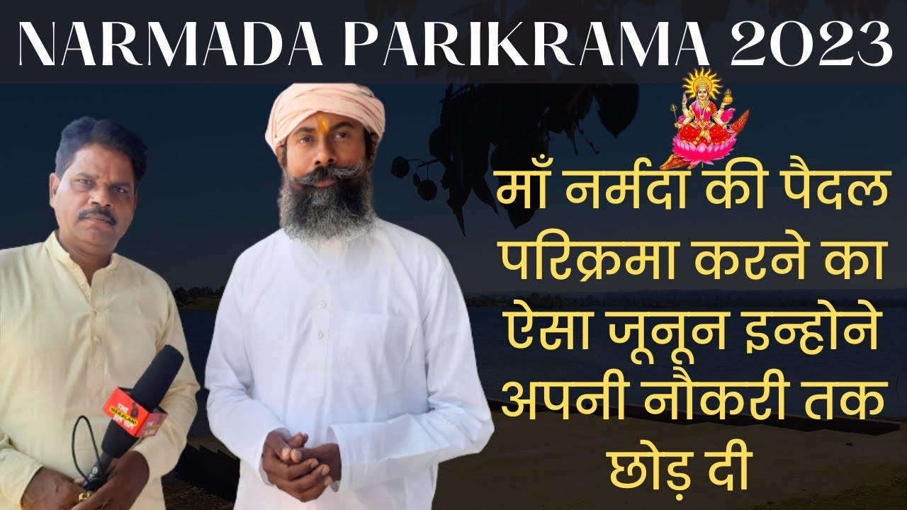 Narmada Parikrama Experience || interview ||नौकरी छोड़ कर शुरू कर दी माँ नर्मदा परिक्रमा