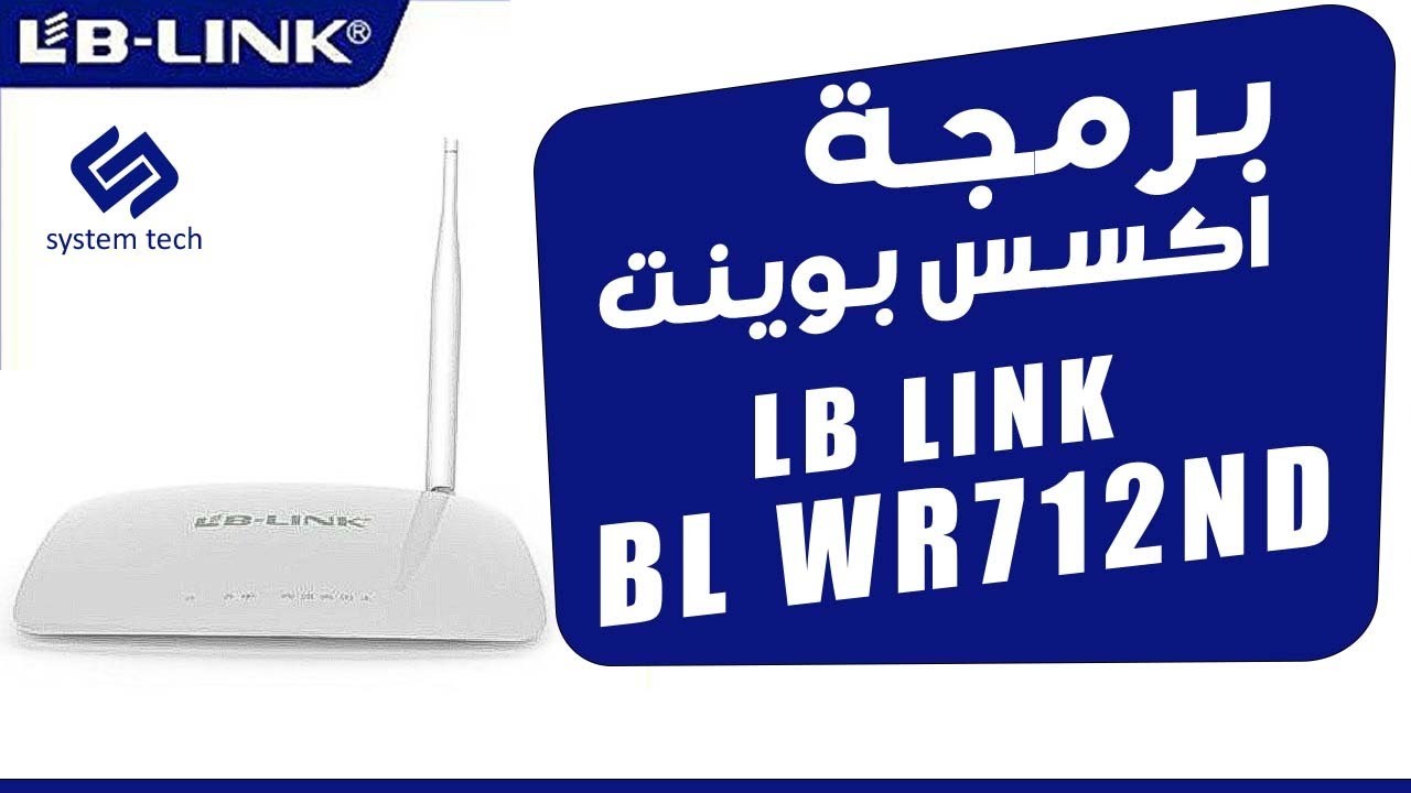 شرح برمجة اكسس بوينت LB LINK BL WR712ND