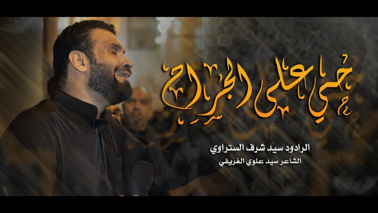 حي على الجراح |  سيد شرف الستراوي - ليلة 20 رمضان 1443هـ - موكب بن سلوم