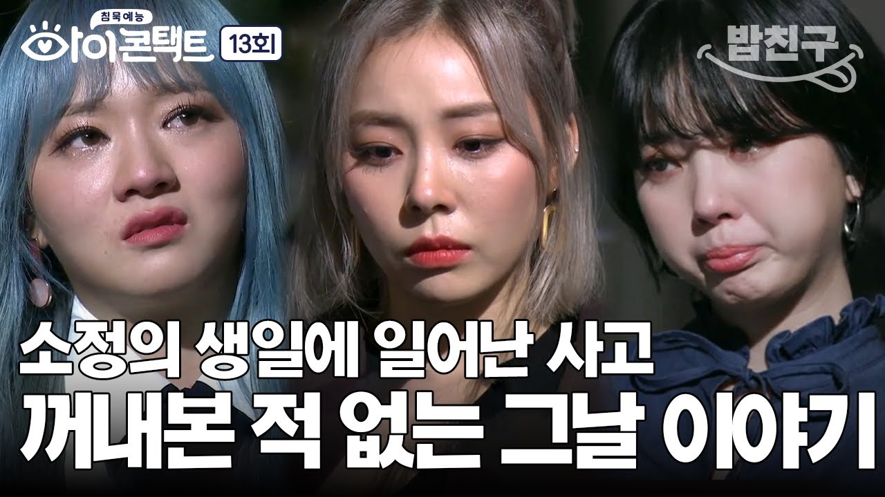 [#밥친구] 레이디스코드 소정의 행복하지 못한 생일😢 용기 내서 이야기해 보는 그날의 이야기 | 아이콘택트 13 회