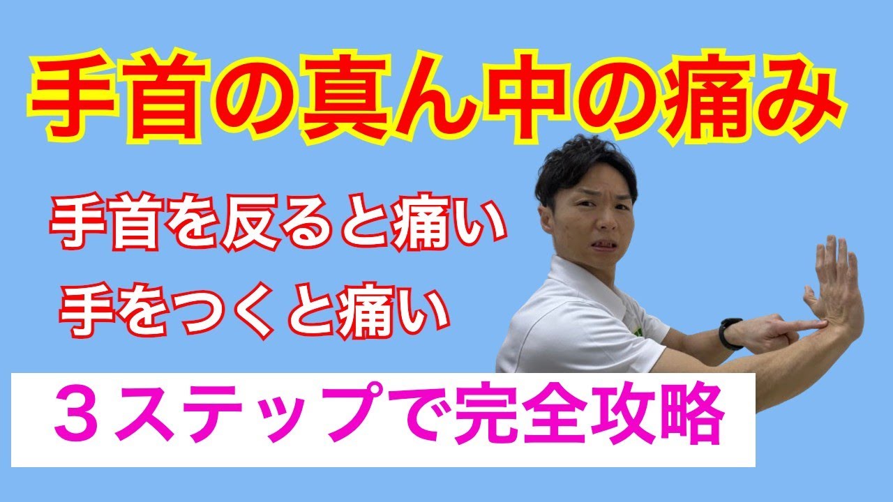 【手首の真ん中の痛みの治し方】手首を反ると痛い、手をつくと痛い、手首の腱鞘炎を３ステップで完全攻略する方法｜千葉県木更津市 川上接骨院 鍼灸院 整体院
