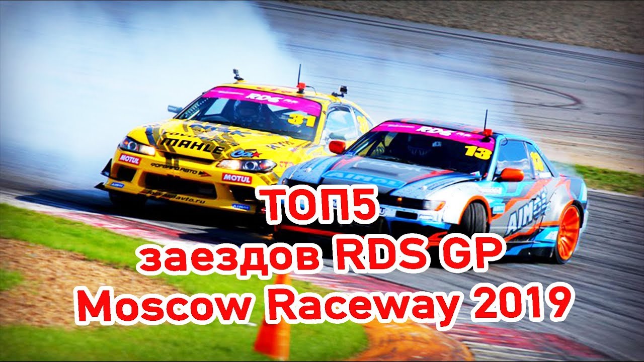 RDS GP 2019 | ТОП-5 ЛУЧШИХ заездов первого этапа | Moscow Raceway