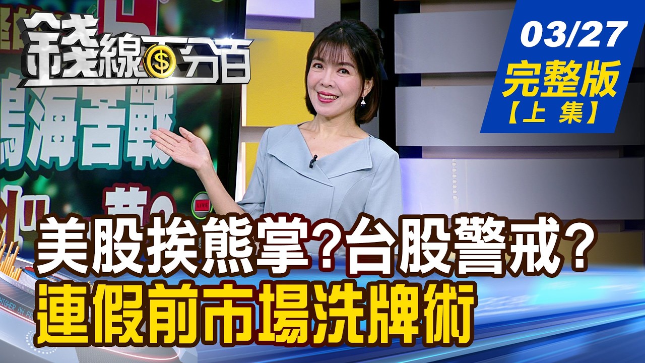【錢線百分百】20260327完整版(上集)《台積硬撐.鴻海苦戰 記憶體