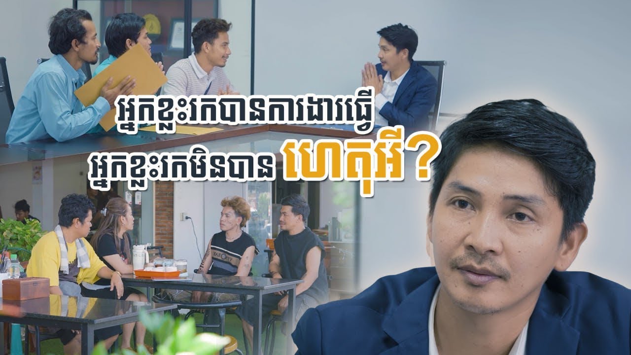 តេីអាចក់​ រកការងារ​ បានធ្វេីឬអត់​ ? ភាគបញ្ចប់​ ! 